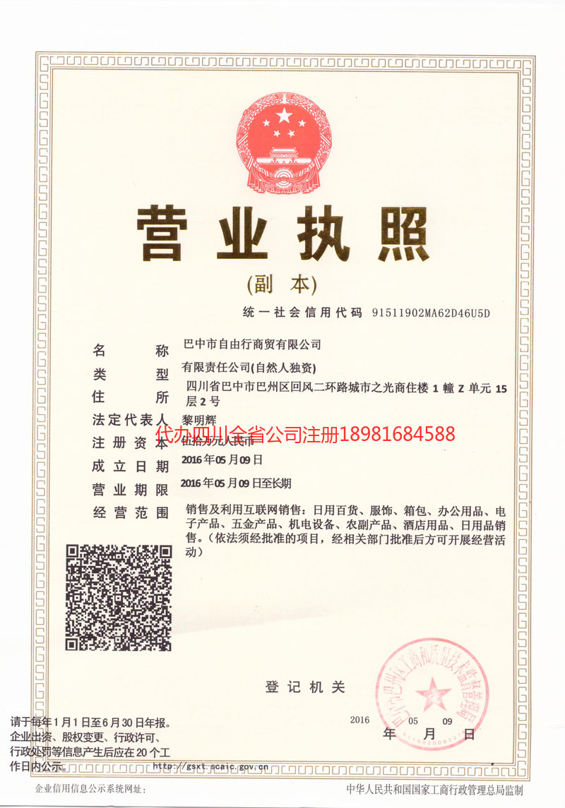 汉中汉中自由行商贸有限公司