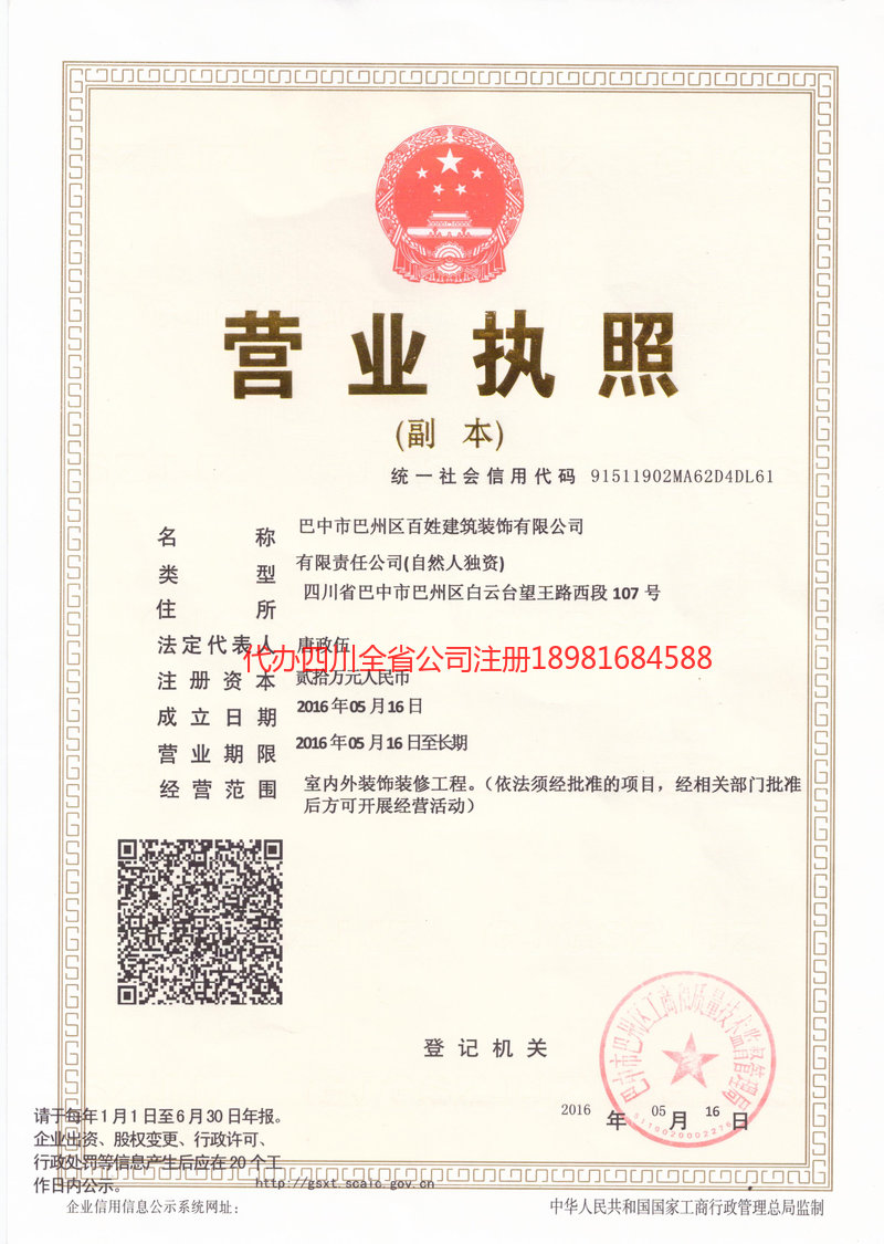 汉中汉中百姓建筑装饰有限公司