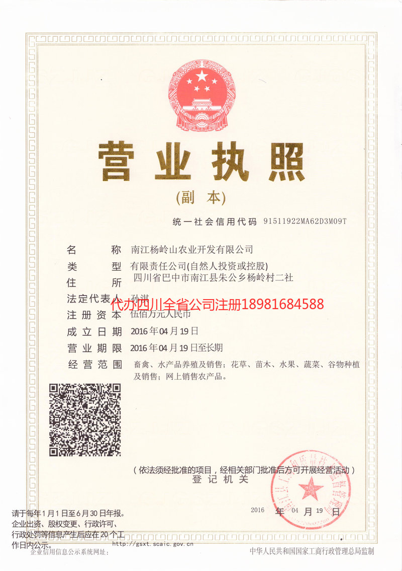 汉中汉中杨岭山农业开发有限公司